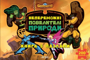 Горміти. Непереможні Повелителі Природи (книга з пазлами)