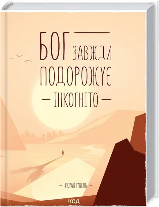 Бог завжди подорожує інкогніто