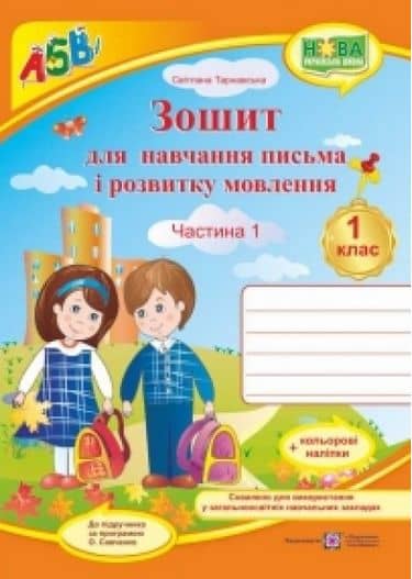 Зошит для письма і розвитку мовлення 1 кл. Ч. 1 до підр. Вашуленко+наліпки (НУШ)