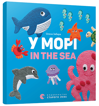 У морі. In the sea