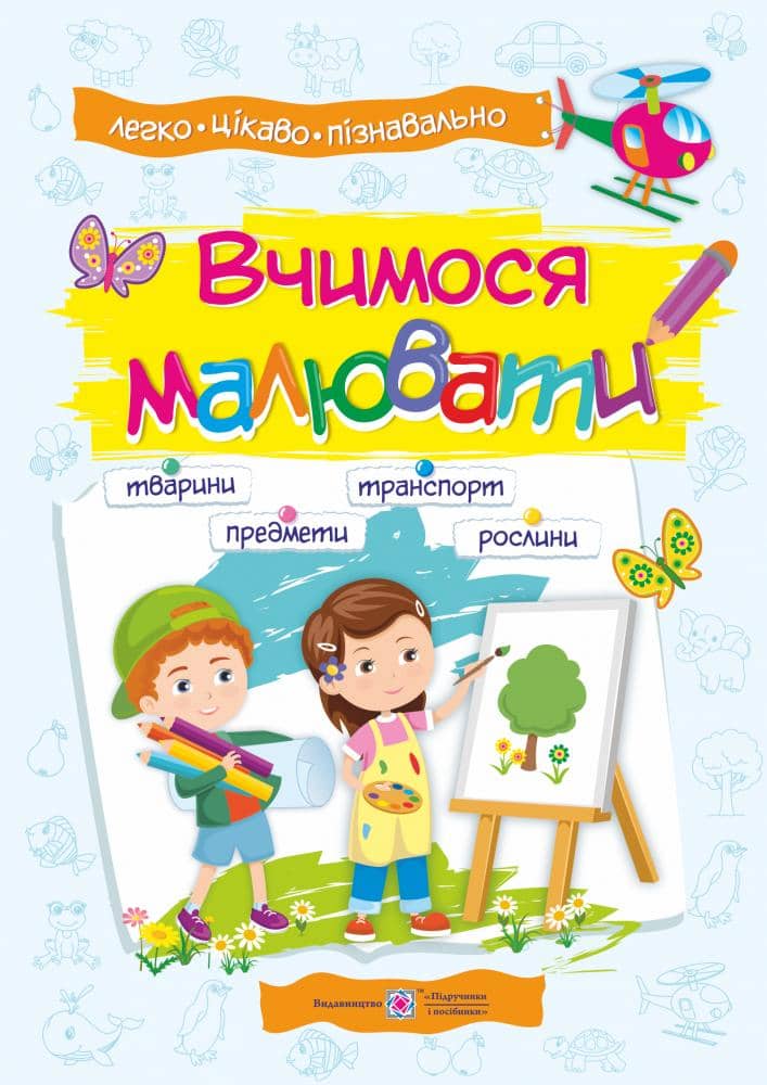 Вчимося малювати : посібник з основ малювання
