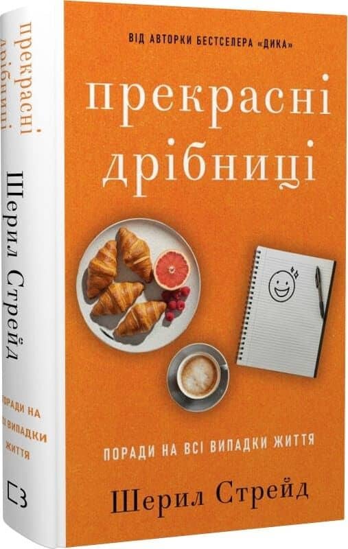 Прекрасні дрібниці. Поради на всі випадки життя