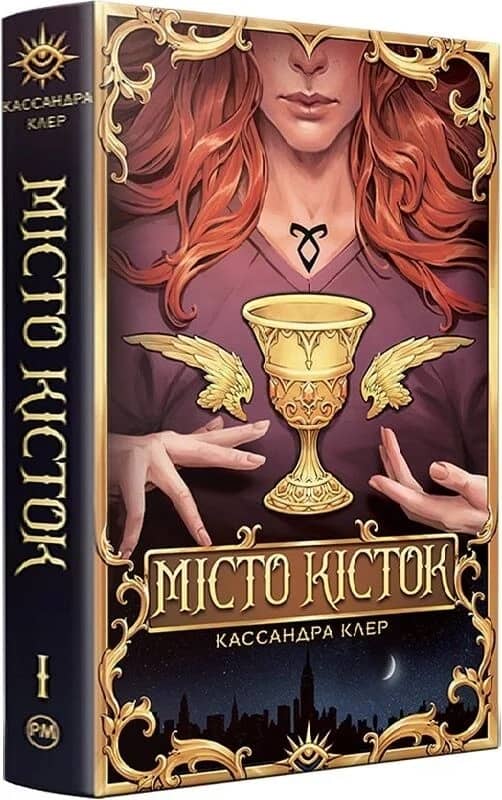 Місто кісток. Книжка І (Знаряддя смерті)