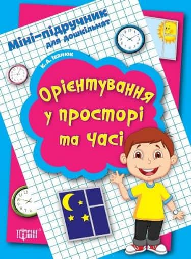 Міні-підручник для дошкільнят Орієнтування у просторі та часі з пошкодженням