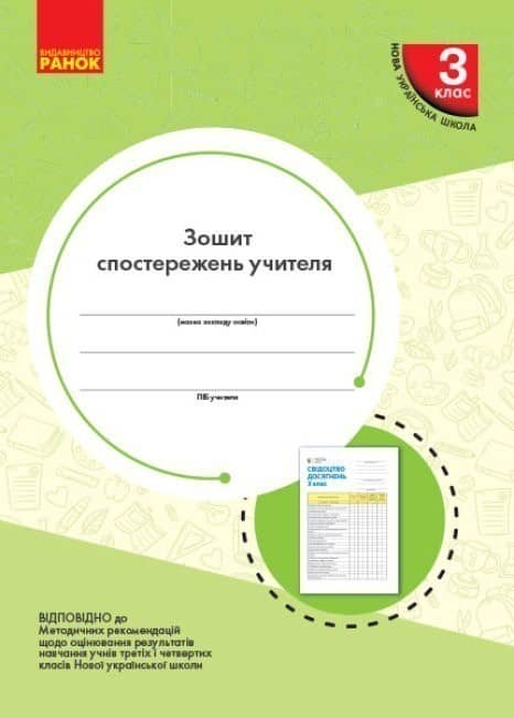 Зошит спостережень учителя. 3 клас