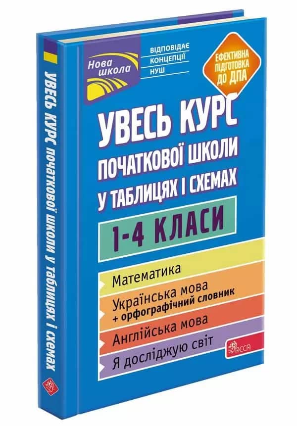 Увесь курс початкової школи у таблицях і схемах. 1-4 класи