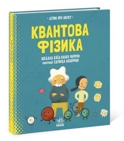 Квантова фізика. Дітям про науку