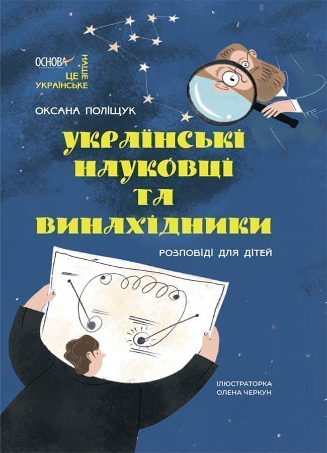 Українські науковці та винахідники. Розповіді для дітей.
