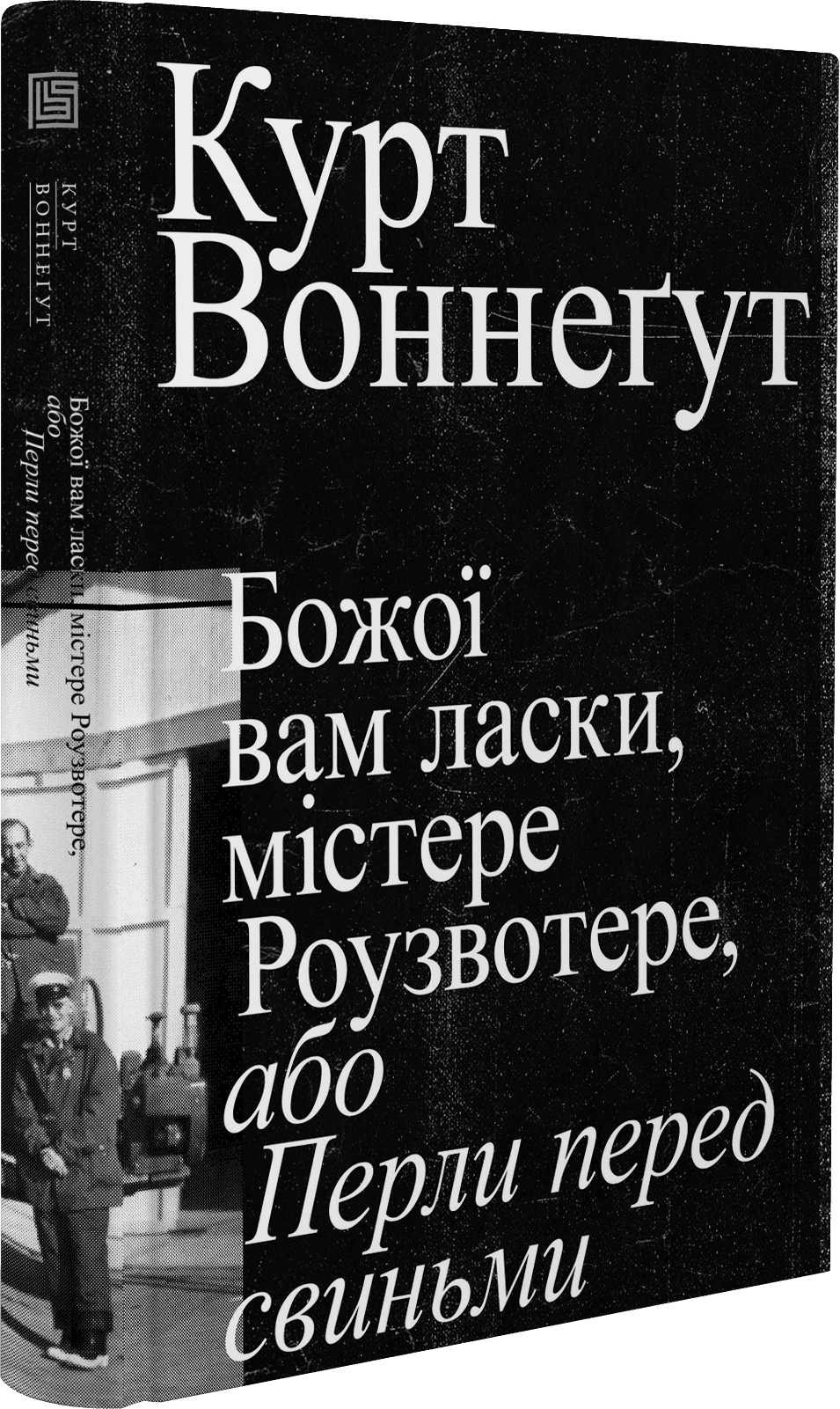 Божої вам ласки, містере Роузвотер