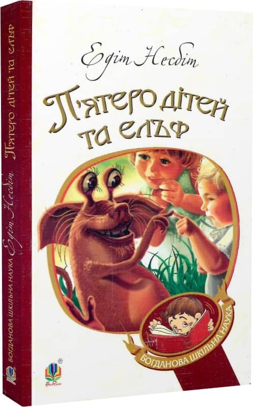 П’ятеро дітей та ельф з пошкодженням