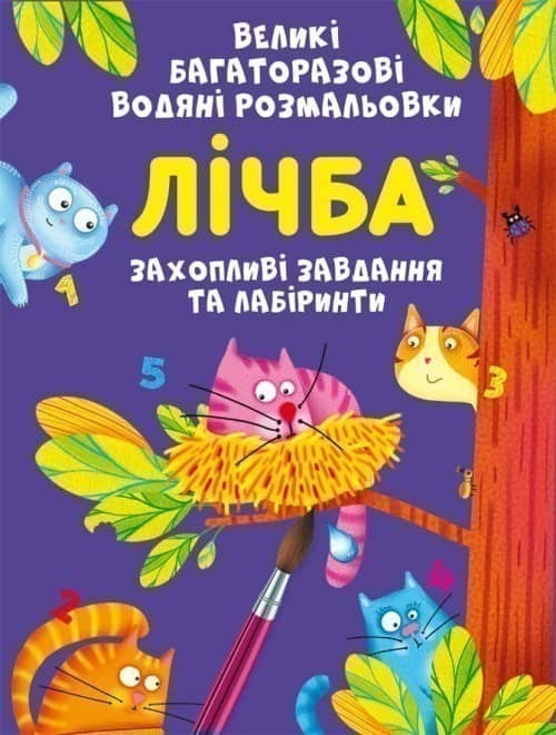 Великі багаторазові водяні розмальовки. Лічба