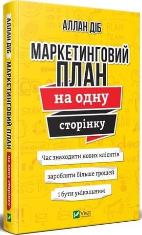 Маркетинговий план на одну сторінку