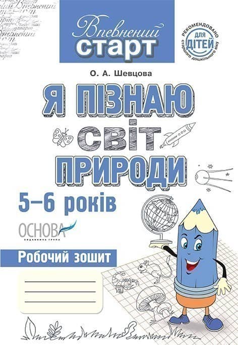 Впевнений старт. Я пізнаю світ природи 5–6 років ВСС005