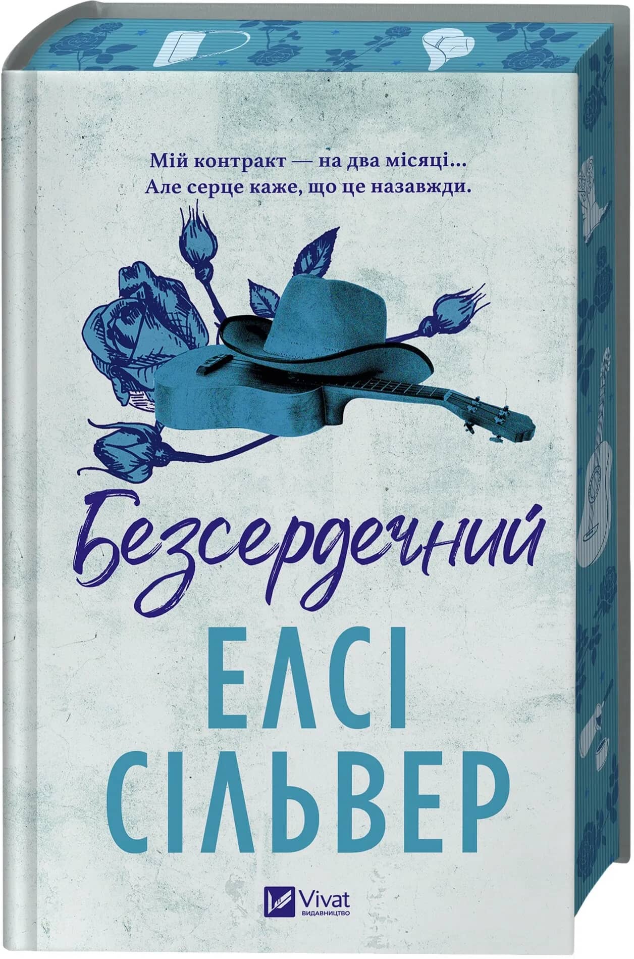Безсердечний. Книга 2