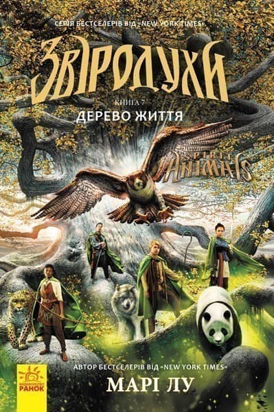 Звіродухи. Дерево життя