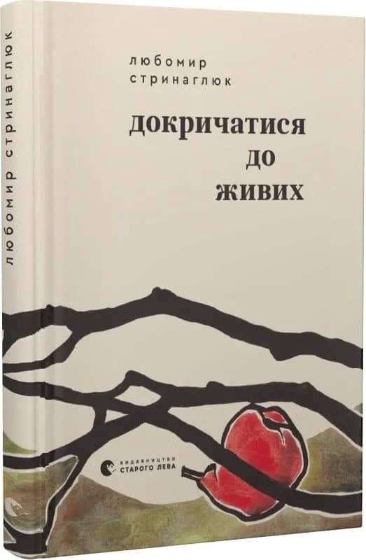 Докричатися до живих