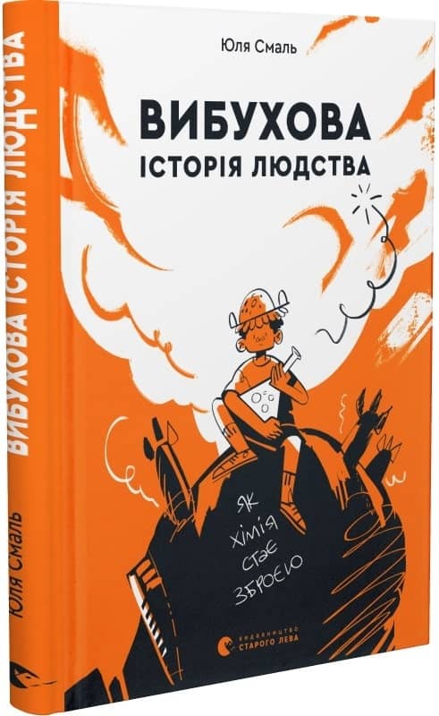 Вибухова історія людства. Як хімія стає зброєю з пошкодженням