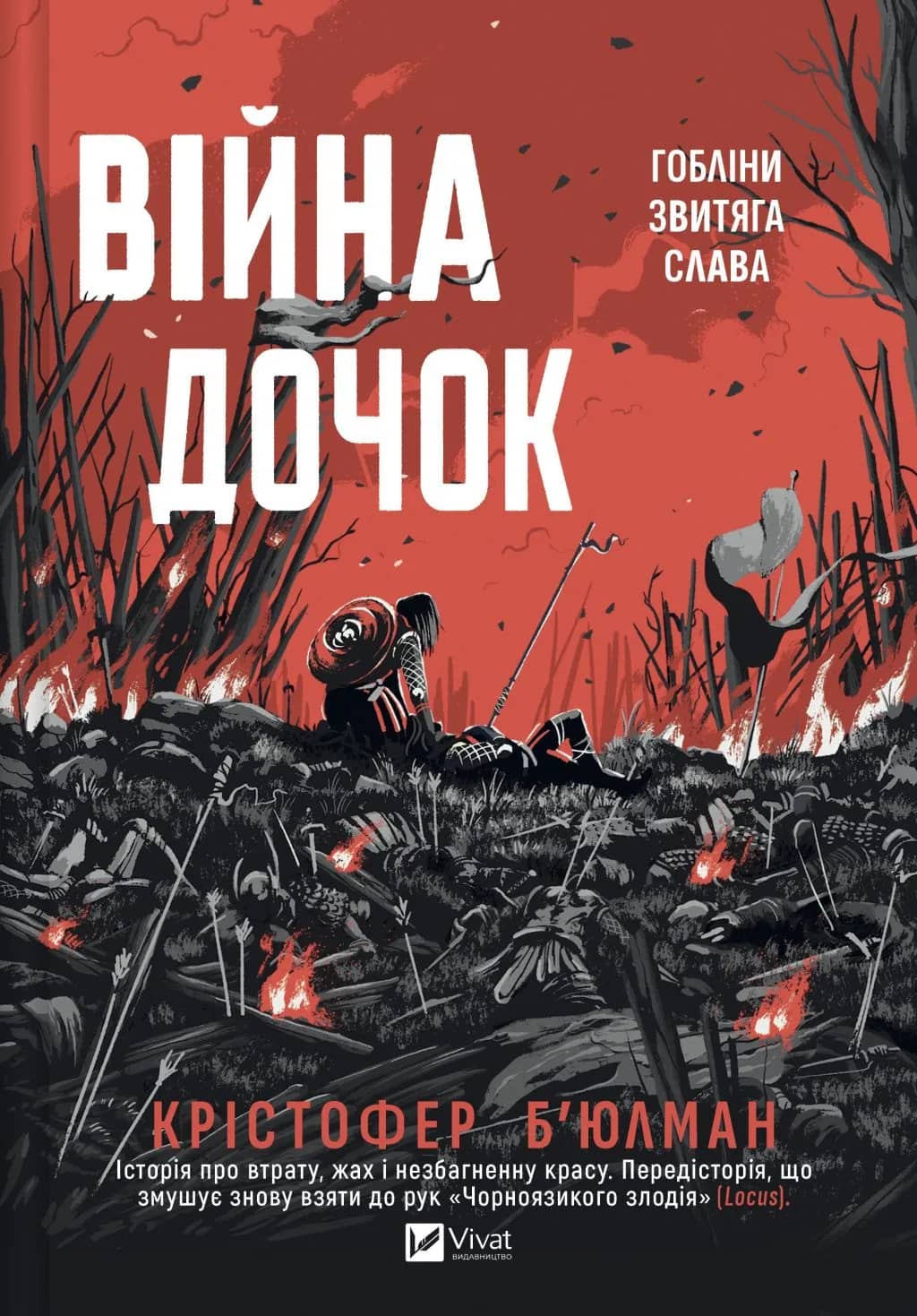 Війна Дочок (Чорноязикий #0)