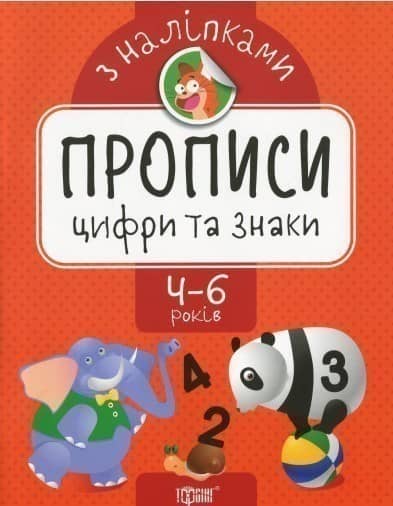 Прописи з наліпками Цифри та знаки
