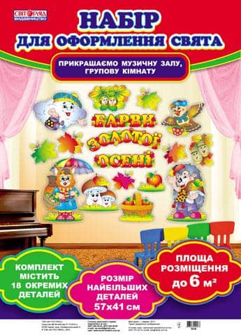Набір для оформлення свята &amp;quot;Барви золотої осені&amp;quot;