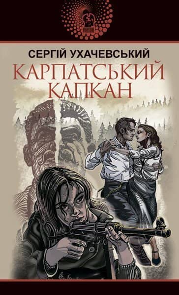 Карпатський капкан