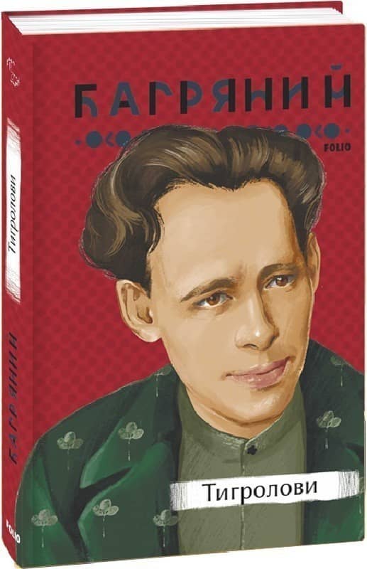 Тигролови