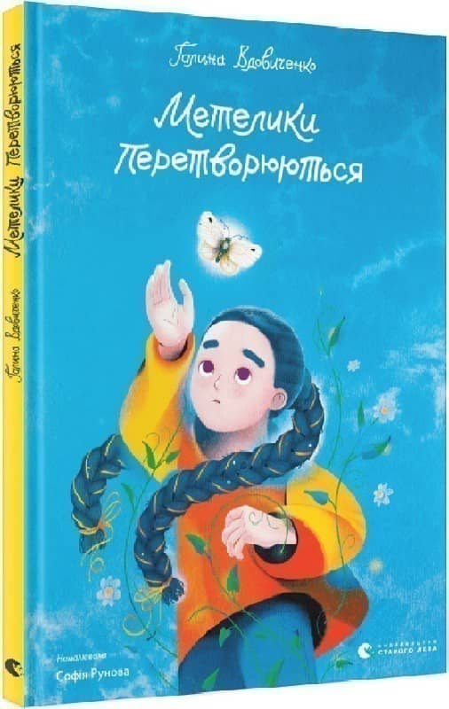 Метелики перетворюються з пошкодженням