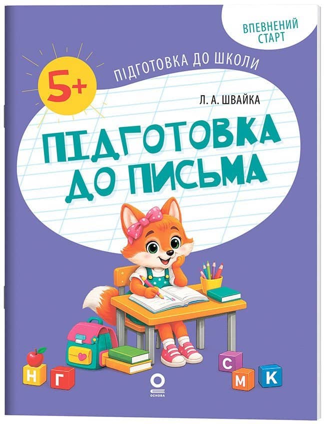 Впевнений старт. Підготовка до школи. Підготовка до письма. 5-6 років