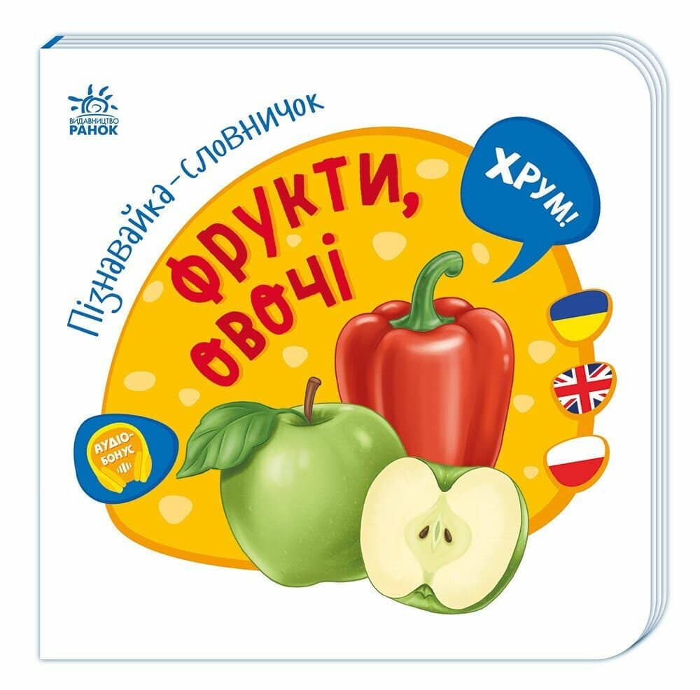 Пізнавайка-словничок. Фрукти, овочі