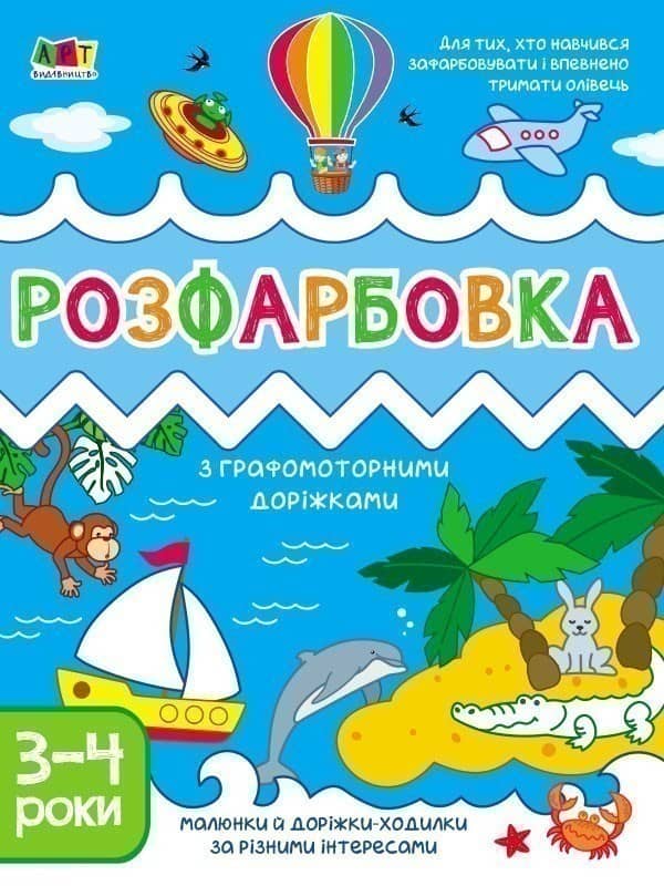 Розфарбовка з графомоторними доріжками