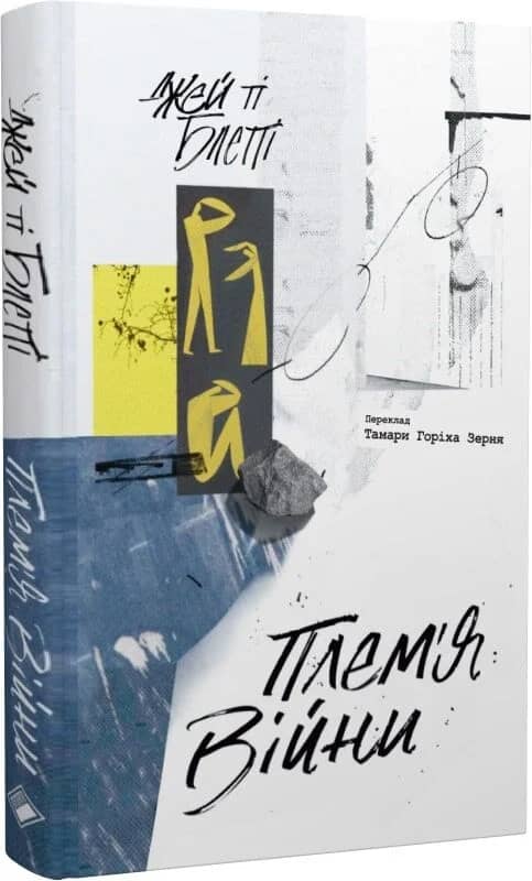 Плем'я війни