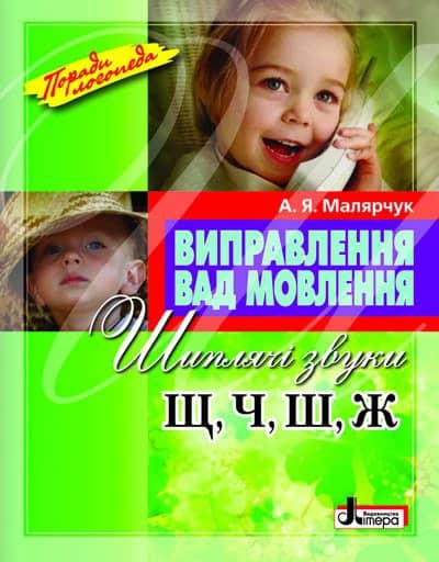Виправлення вад мовлення Звуки Щ,Ч,Ш,Ж; У;
