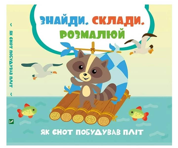 Як єнот побудував пліт