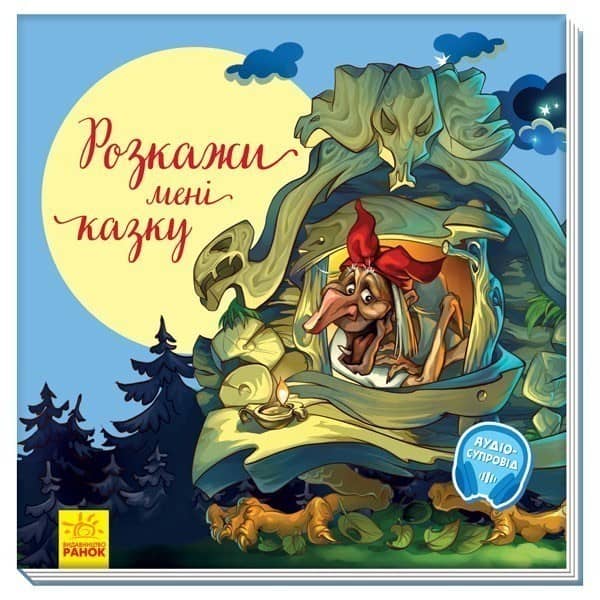 Розкажи мені казку