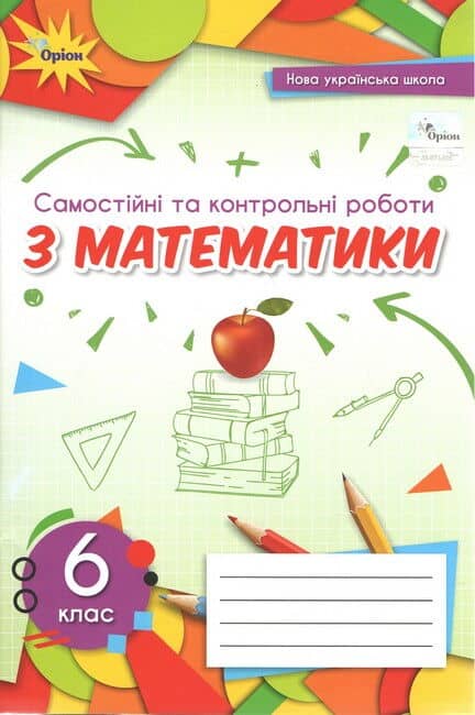 Самостійні та контрольні роботи з математики. 6 клас - Ніна Тарасенкова, Ірина Богатирьова, Оксана Коломієць, Зоя Сердюк, Юлія Рудніцька