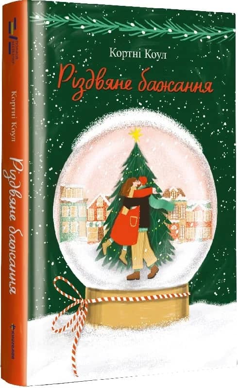 Різдвяне бажання з пошкодженням