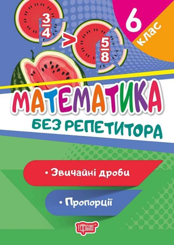 Без репетитора Математика. 6 клас. Звичайні дроби. Пропорції