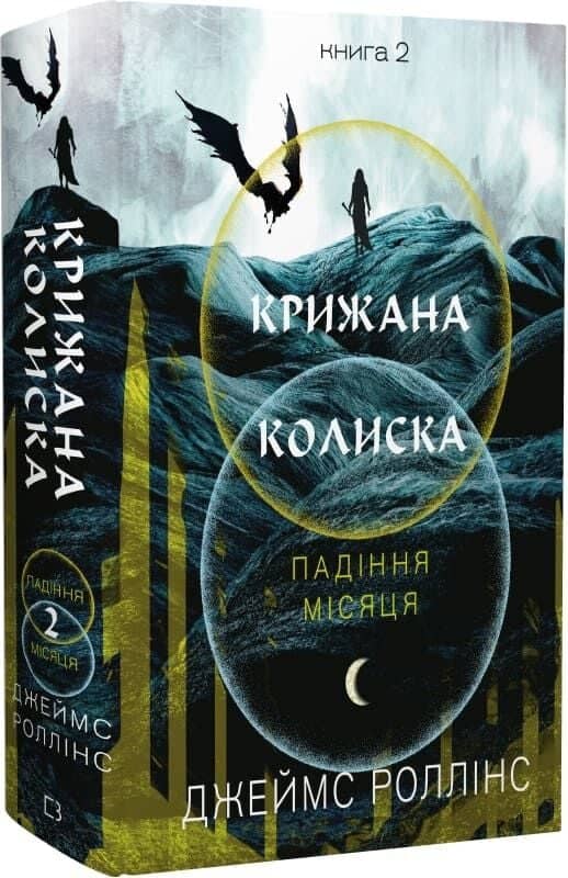 Крижана колиска. Падіння Місяця: книга 2