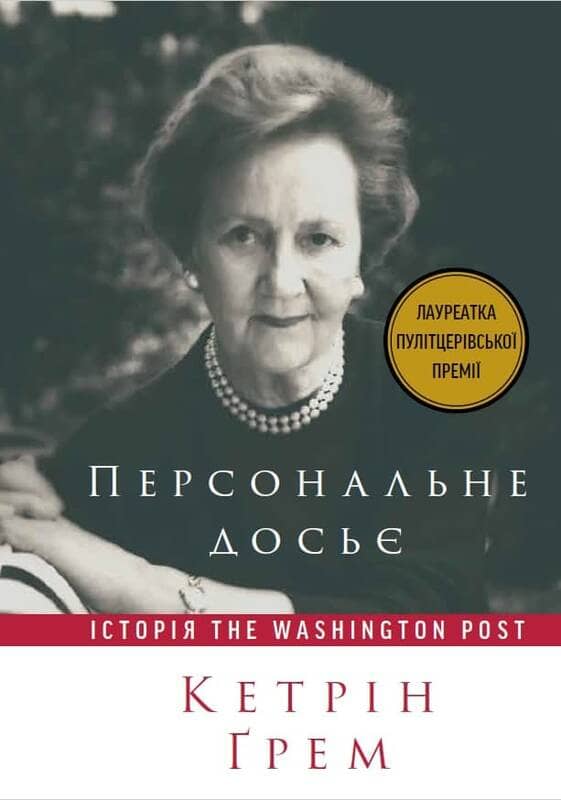 Персональне досьє. Історія Washington Post