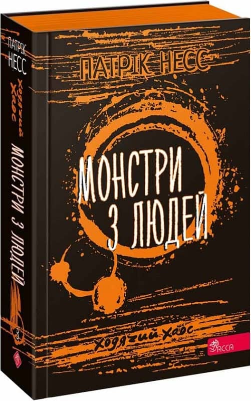 Ходячий Хаос. Книга 3. Монстри з людей з пошкодженням