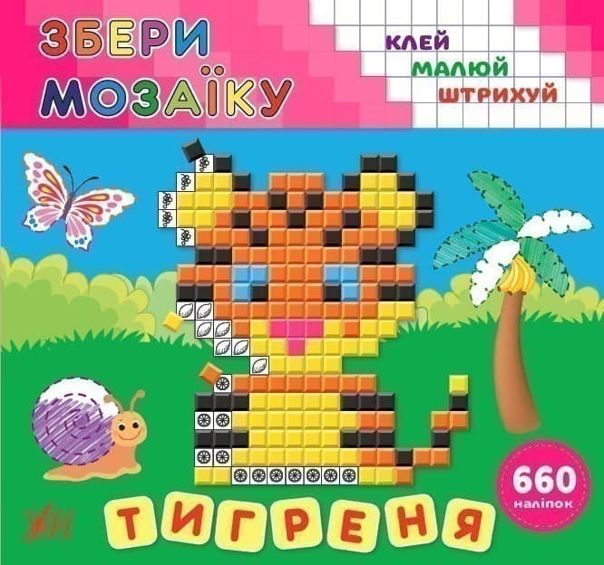 Збери мозаїку.Тигреня