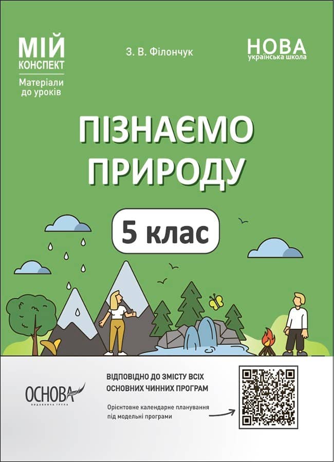Пізнаємо природу. 5 клас. Мій конспект. Матеріали до уроків ПГР001