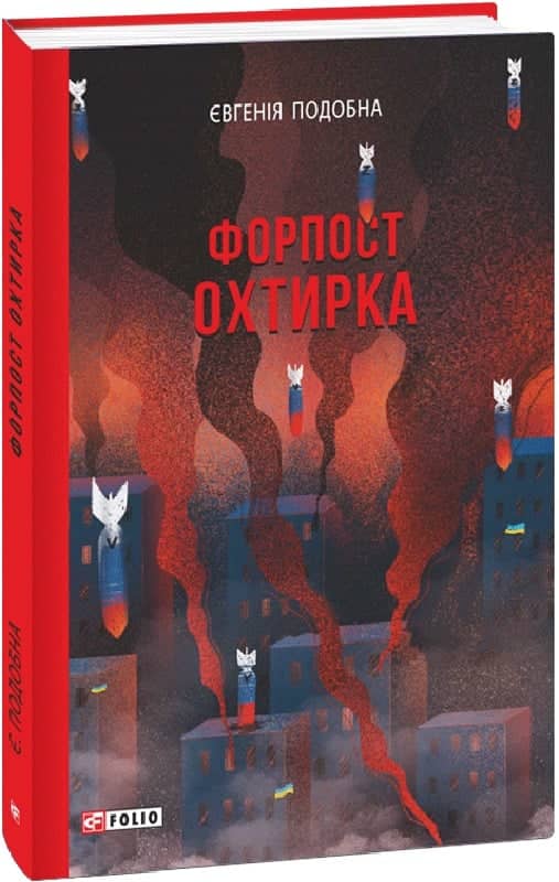 Форпост Охтирка з пошкодженням