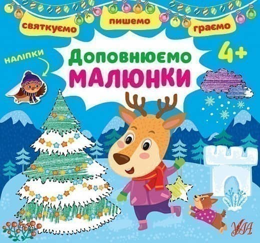 Святкуємо. Пишемо. Граємою. Доповнюємо малюнки. 4+
