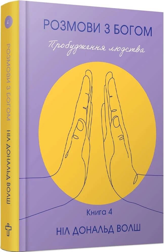 Розмови з Богом. Пробудження людства. Книга 4