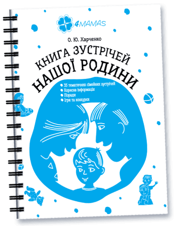 Книга зустрічей нашої родини