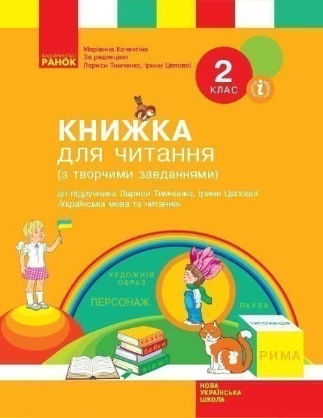 Книжка для читання. 2 клас