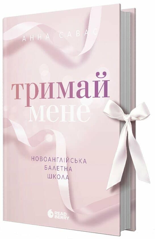Тримай мене. Новоанглійська балетна школа