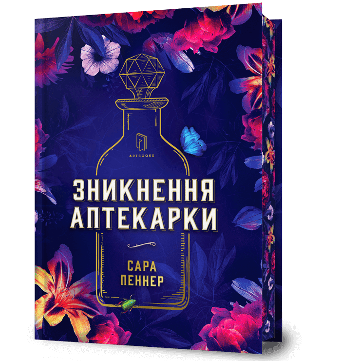 Зникнення аптекарки Limited edition