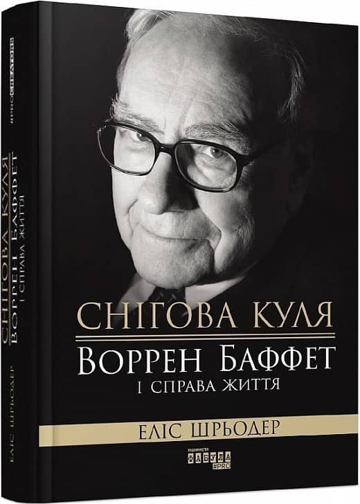 Снігова куля: Воррен Баффет і справа життя з пошкодженням